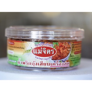 น้ำพริกกุ้งเสียบเครื่องสดแม่จิตร(70g)กุ้งล้วนๆเต็มกระปุก