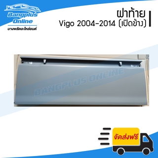 ฝาท้าย/ฝาท้ายกระบะ Toyota Vigo (วีโก้) 2004-2007/2008-2011/2012-2014 (ตอนเดียว/เปิดข้าง) - BangplusOnline