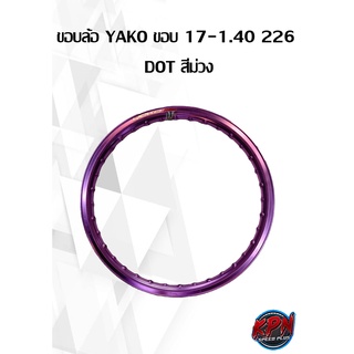 วงล้อ YOKO ขอบ 1.40x17    สีม่วง ( ราคาต่อ 1 วง )