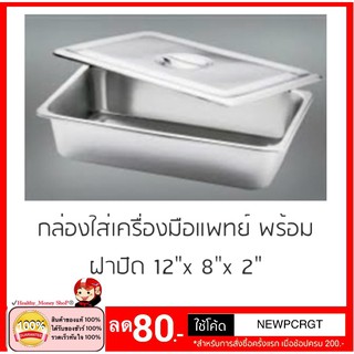 กล่องเครื่องมือแพทย์ 12x8x2นิิ้ว พร้อมฝา (กล่องเก็บเครื่องมือแพทย์,กล่องใส่เครื่องมือแพทย์,กล่องสแตนเลส)กล่องเก็บอุปกรณ์