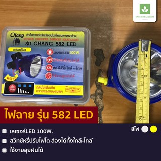 รุ่น 582 LED ไฟฉายตราช้าง สวิทซ์หมุนหรี่ มีปุ่มกดเช็คแบตฯได้ ไฟฉายคาดหัว