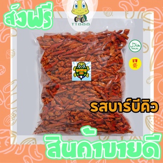 [ลด25% โค๊ต25CCB99] พริกทอดกรอบ =250 กรัม= รสบาร์บีคิว พริกทอด พริกกรอบ [พร้อมทาน] เกรด AAA