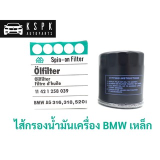 ไส้กรองน้ำมันเครื่อง บีเอ็มดับเบิลยู BMW เหล็ก