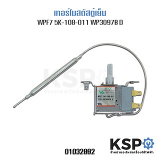 เทอร์โมสตัทตู้เย็น HAIER / SINGER / SANYO 2ประตู รุ่น WPF7.5K-108-011 อะไหล่ตู้เย็น