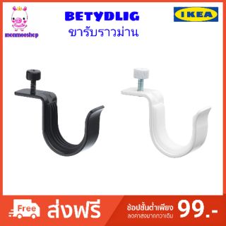 IKEA ขารับราวม่านอิเกีย BETYDLIG