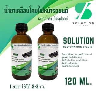 น้ำยา 120ml 2 ขวด ขัดโคมไฟหน้า น้ำยาเคลือบโคมไปหน้ารถ แลคเกอร์ น้ำยาขัดเคลือบไฟหน้ารถ น้ำยาพ่นโคมไฟหน้ารถ ขัดตาไฟ