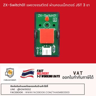 ZX-Switch01 แผงวงจรสวิตช์ ผ่านคอนเน็กเตอร์ JST 3 ขา