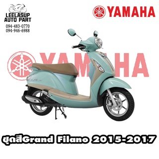 ชุดสี ยามาฮ่า แกนฟิลาโน่ YAMAHA GRAND FILANO 2015-2017 มีทุกสีทุกปีคะ