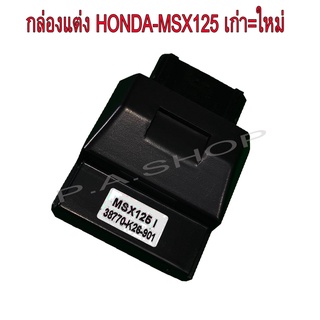 A กล่อง CDI แต่งเปิดรอบ ปลายไหล สำหรับ HONDA-MSX125 เก่า=ใหม่