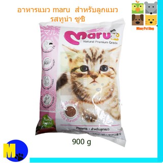 อาหารแมว maru  สำหรับลูกแมว รสทูน่า ซูซิ ขนาด 900 g -65 บาท-