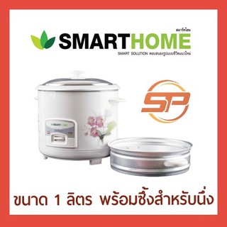 SMART HOMEหม้อหุงข้าว รุ่น SRC1003 รับประกัน3 ปี มีซึ้ง จุ1ลิตร