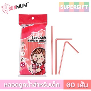 Sunmum Baby หลอดสำหรับเด็ก (16 ซม./4.5 มม./60 เส้น) หลอดนิ่ม หลอดดูดน้ำสำหรับเด็ก หลอดสั้น หลอดงอ หลอดงอสำหรับเด็ก