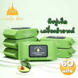 luckythai ทิชชู่เปียกเช็ดหน้า ทิชชู่เช็ดเครื่องสำอางค์ เทำความสะอาดใบหน้า