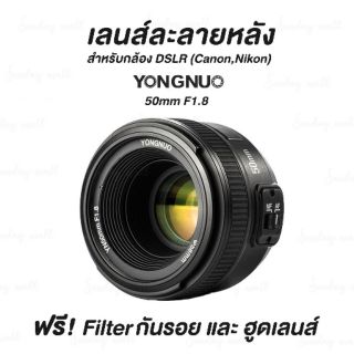 เลนส์ละลายหลัง Yongnuo 50mm 1.8 Autofocus