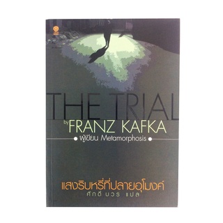 แสงริบหรี่ที่ปลายอุโมงค์ The Trial By Franz Kafka วรรณกรรม หนังสือแปล นวนิยาย หนังสือ หนังสือ [คุ้มอักษรไทย]