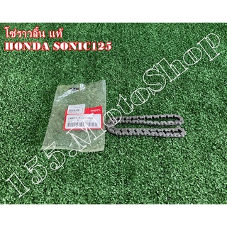 โซ่ราวลิ้น แท้ (14401-KGH-901) สำหรับรถรุ่น HONDA SONIC125 อะไหล่แท้เบิกศูนย์HONDA100%