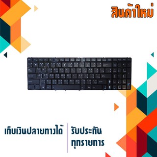 OEM คีย์บอร์ด อัซซุส ASUS keyboard (แป้นไทย-อังกฤษ) สำหรับรุ่น A52 A54 K53 G51 G53 G72 N50 N51 N52 N53S N53J N70 N71