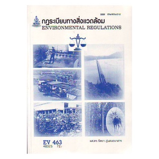 หนังสือเรียน ม ราม EV463 ( ER470 ) ( ENV4804 ) 48325 กฏระเบียบทางสิ่งแวดล้อม ตำราราม ม ราม หนังสือ หนังสือรามคำแหง