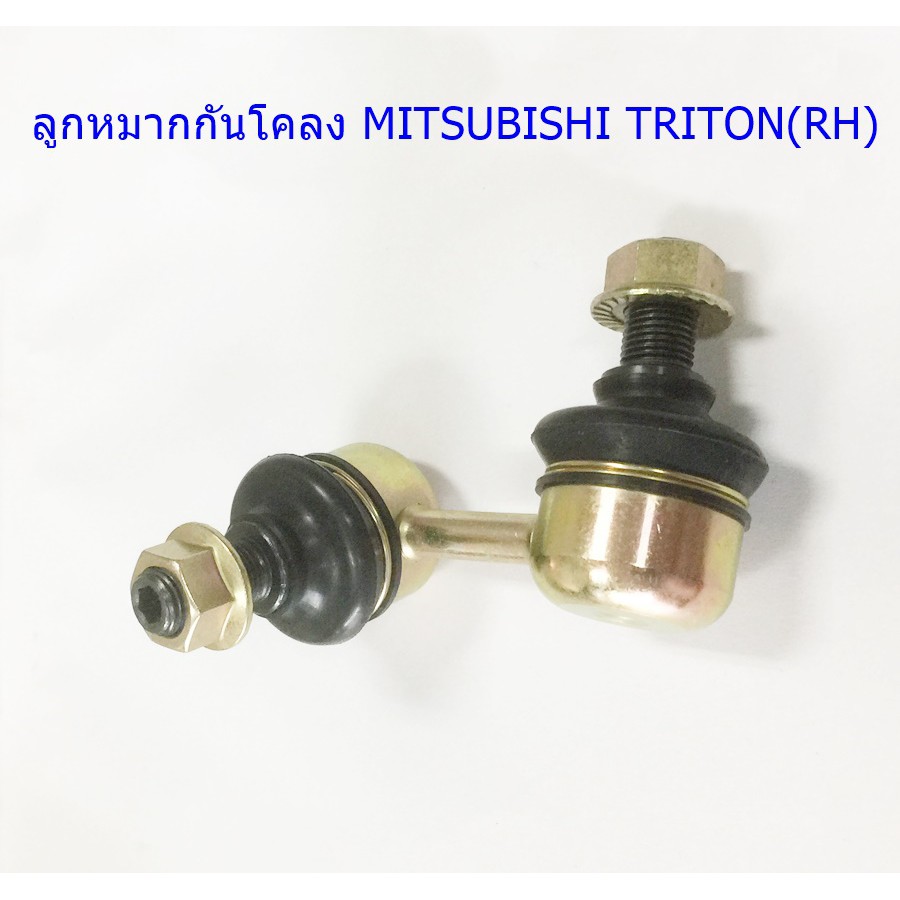 ลูกหมากกันโคลงขวา MITSUBISHI TRITON(RH) (MR992310)ขายเป็นชิ้น 1 ชิ้น