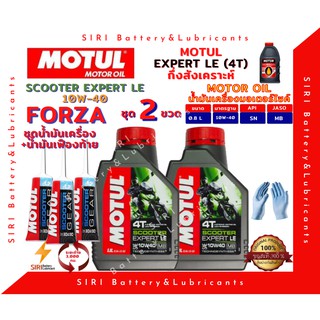 ชุดสุดคุ้ม น้ำมันเครื่อง เฟืองท้าย FORZA ฟอร์ซ่า MOTUL SCOOTER EXPERT LE 10W-40 มอเตอร์ไซค์ สกุ๊ตเตอร์ ออโต้ สายพาน