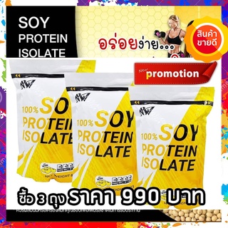 โปร 3 ห่อ AW SOY ISOLATE ซอยโปรตีน SOY Protein โปรตีนถั่วเหลือง โปรตีนพืช เวย์ถั่วเหลือง Wheysoy เพิ่มกล้าม ล-ดไขมัน