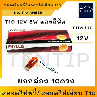 12V หลอดไฟเสียบ หลอดไฟหรี่ T10 (10มิล) 12V 5W แสงสีส้ม (AMBER) PHYLLIS สำหรับ รถยนต์ และ มอเตอร์ไซค์ (จำนวน 10ดวง)