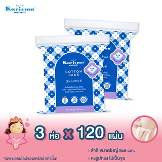 [ส่งฟรี ]แคริสม่า สำลีแผ่นเช็ดหน้าขนาดใหญ่ 8x8 ซม. Extra Large Facial Cotton Pads (3 ห่อ)