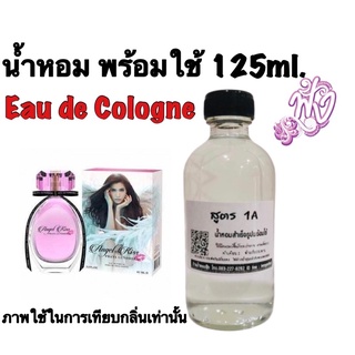 น้ำหอม 1A  Eau de Cologne 125ml.ติดทนนาน 4-5ชั่วโมง กลิ่น Pu Priya - Angel Kiss (W) ปูไปรยา แองเจิ้ล คิส