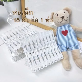 กิ๊บหนีบผ้า ไม้หนีบผ้า ที่หนีบผ้า สินค้าผลิตจากพลาสติกคุณภาพ #กิ๊บ 18 ตัว