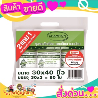 แชมเปี้ยน ถุงขยะม้วนสีดำรีไซเคิล แพ็ค 30x40 นิ้ว ซื้อ2แถม1