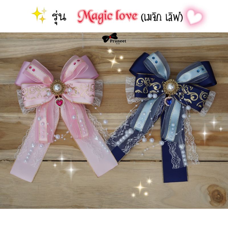 โบว์ติดผม​ รุ่น​ Magic​ love​ (เมจิก​ เลิฟ)​