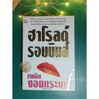 สายเลือดจอมทระนง / Harold Robbins (ฮาโรลด์ รอบบินส์)