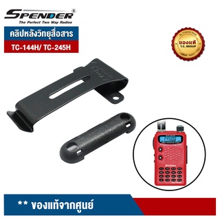 SPENDER คลิปหลังวิทยุสื่อสาร  รุ่น TC-144H/ TC-245H  ของแท้จากศูนย์