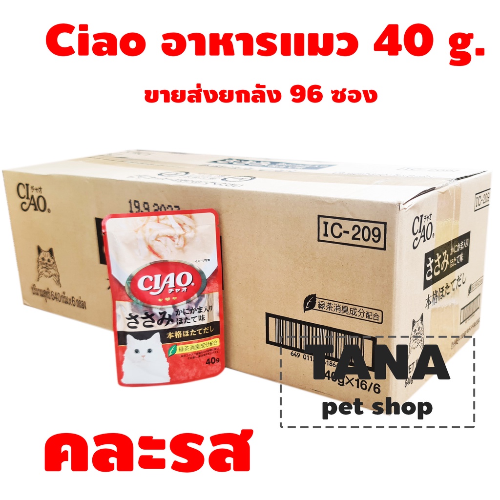 CIAO Pouch - อาหารเปียกสำหรับแมว ขนาด 40g. ขายส่งยกลัง 96 ซองา
