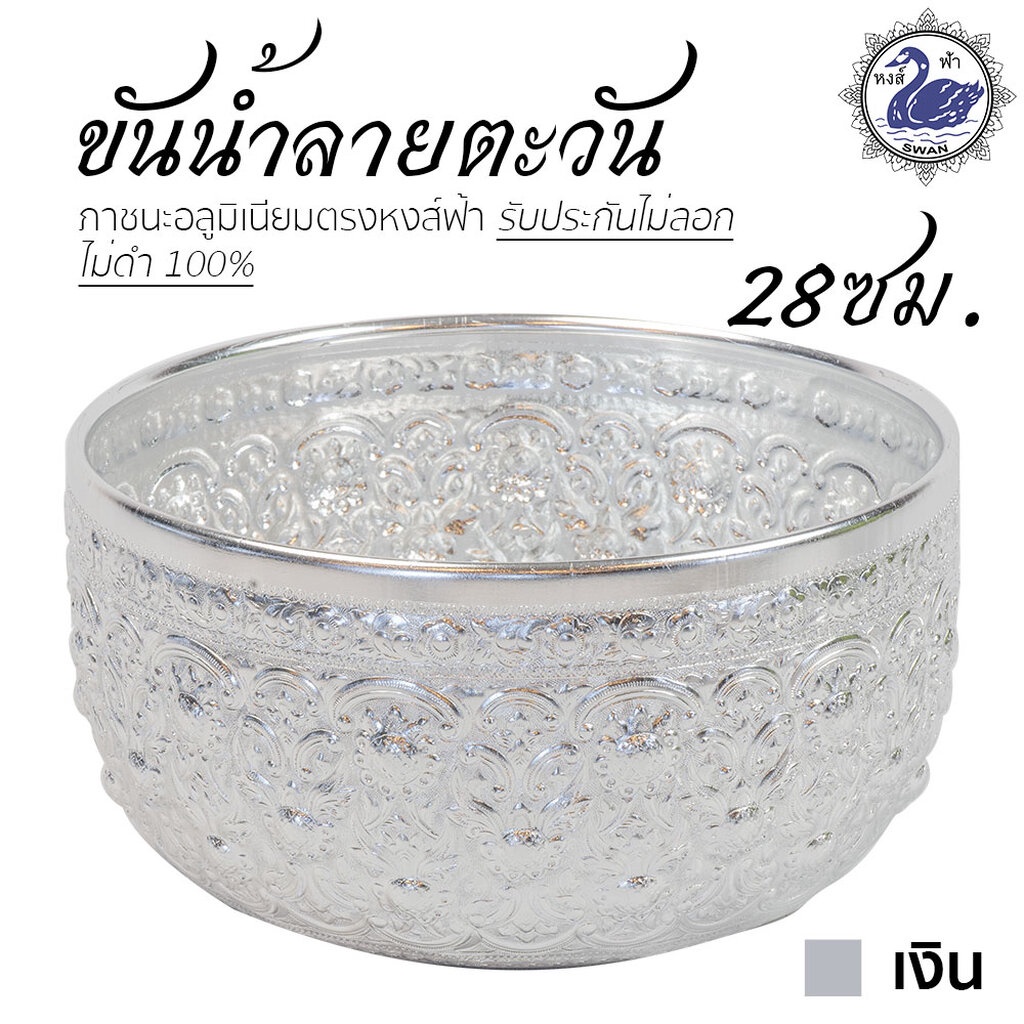 ขันน้ำ ลายตะวัน 28ซม. (เงิน) อลูมิเนียม คุณภาพดี สีไม่ลอก ไม่ดำ 100% ให้แทนเครื่องเงินได้ ขันเงิน ขันทอง