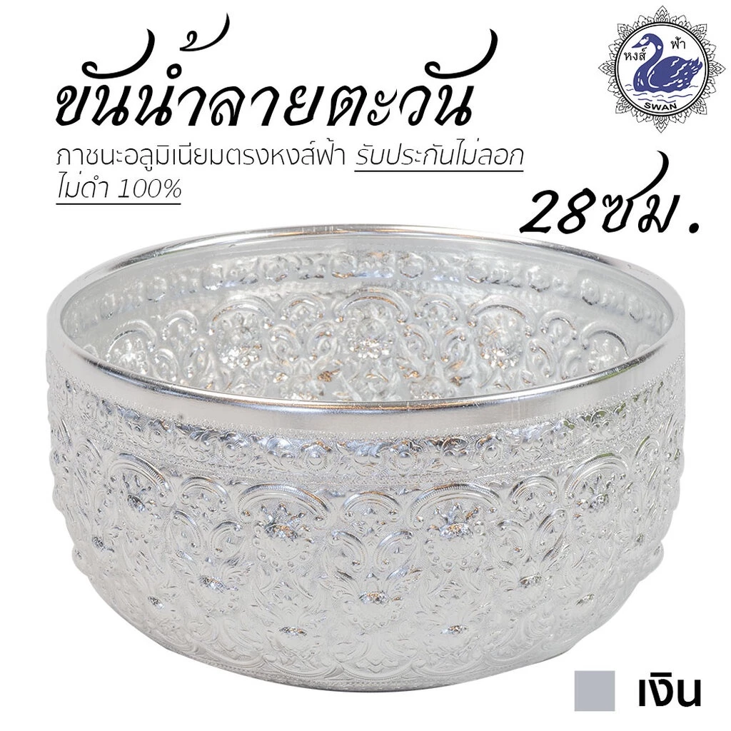 ขันน้ำ ลายตะวัน 28ซม. (เงิน) อลูมิเนียม คุณภาพดี สีไม่ลอก ไม่ดำ 100% ให้แทนเครื่องเงินได้ ขันเงิน ขันทอง