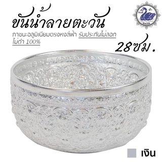 ขันน้ำ ลายตะวัน 28ซม. (เงิน) อลูมิเนียม คุณภาพดี สีไม่ลอก ไม่ดำ 100% ให้แทนเครื่องเงินได้ ขันเงิน ขันทอง