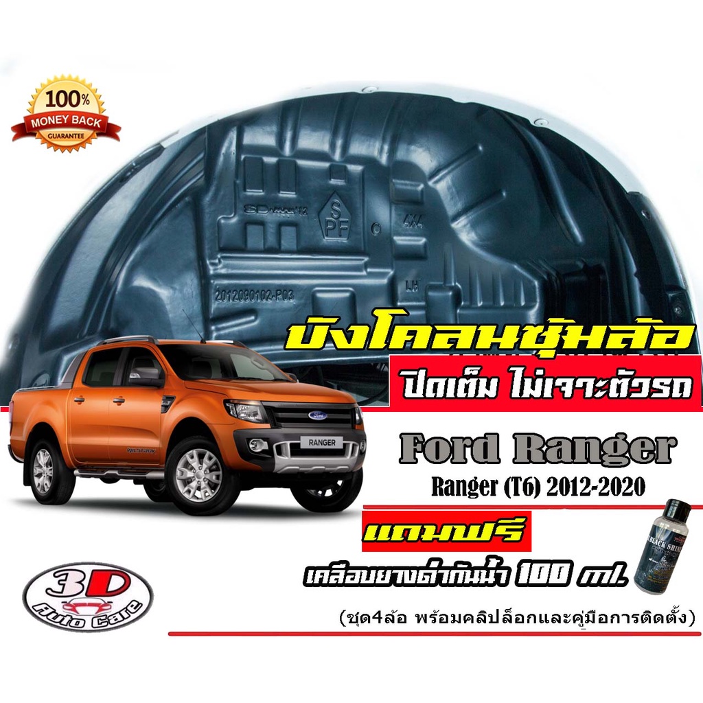 (มีVDOสอน) กันโคลน ปิดเต็มซุ้มล้อ ไม่ต้องเจาะตัวรถ ตรงรุ่น Ford Ranger (T6) 2012-2022 อ่านก่อนสั่ง