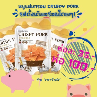 ออเดอร์แน่นทุกวัน หมูแผ่นกรอบ CRISPY PORK "รสดั้งเดิม"