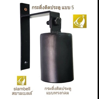 siambell กระดิ่งติดประตู ระฆังติดประตู ทรงกลม แบบเจาะยึดติดประตู สยามเบลล์