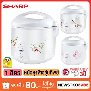 SHARP หม้อหุงข้าวอุ่นทิพย์ รุ่น KS-11E (1 ลิตร)