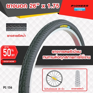 ยางจักรยาน ขนาด 26 x 1.75 ลายเรียบ(PC-156) จำนวน 1 เส้น ยางเกรดพรีเมี่ยม  ทนทานต่อทุกสภาพการใช้งาน