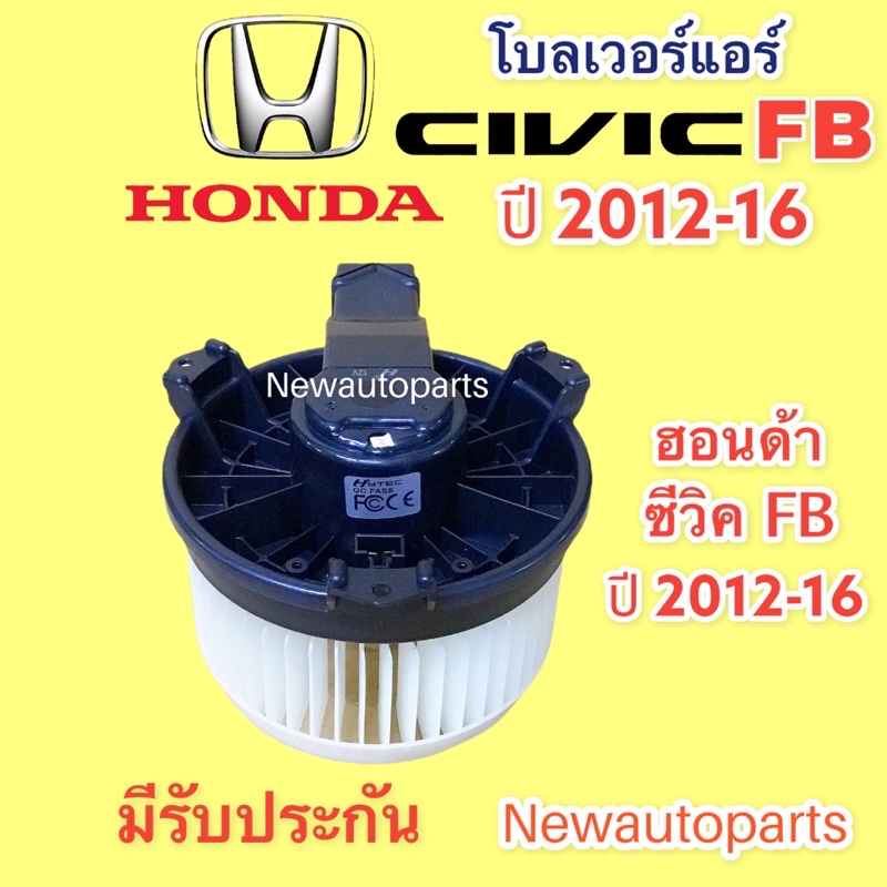 โบลเวอร์ ฮอนด้า ซีวิค FB ปี 2012-16 BLOWER HONDA CIVIC FB  พัดลมตู้แอร์ โบเวอร์ มอเตอร์ แอร์