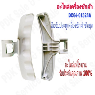 มือจับประตูเครื่องฝาหน้า SAMSUNG (ซัมซุง) พาร์ท DC64-01524A