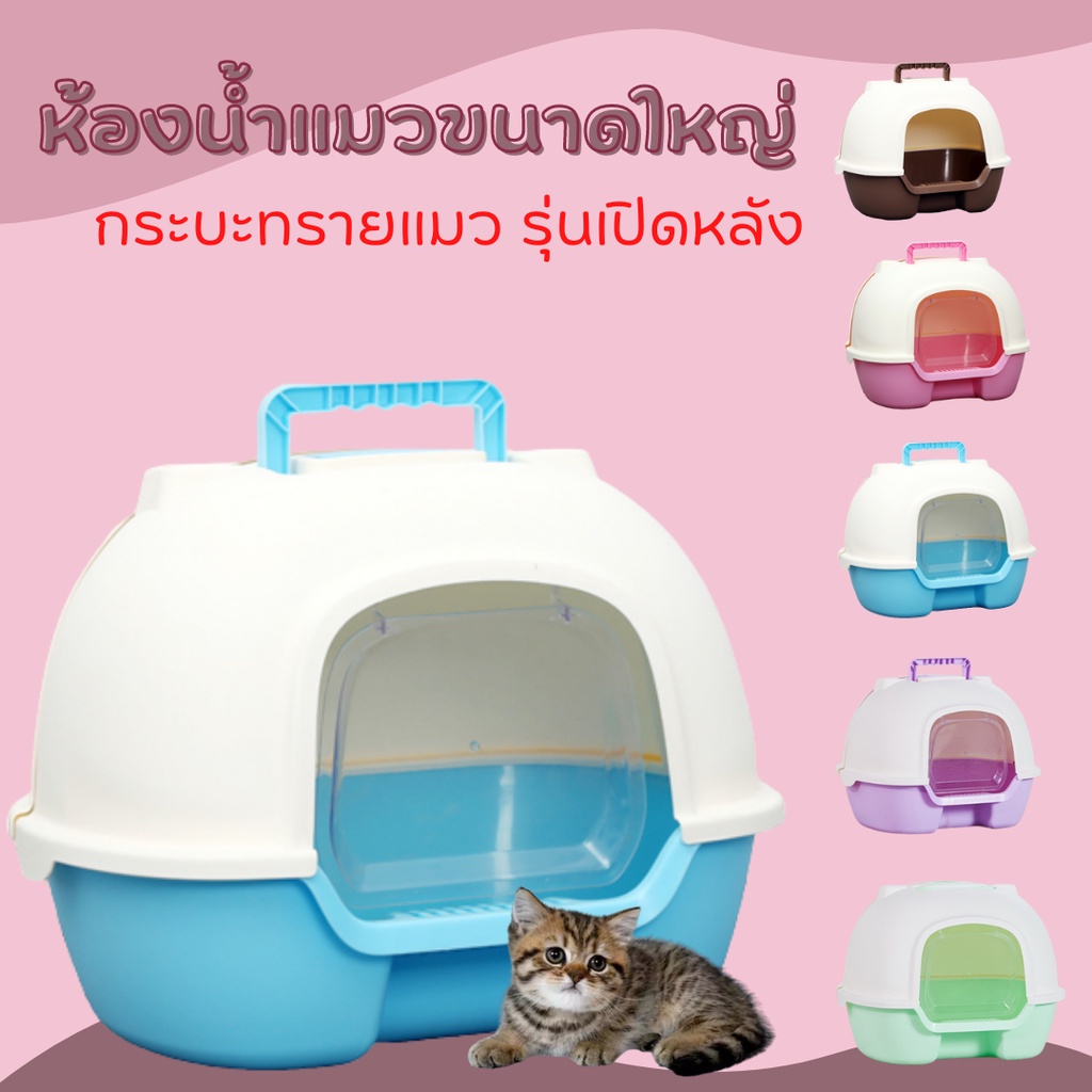 #P006ห้องน้ำแมว กระบะทรายแมว รุ่นเปิดหลัง Cat litter house-sport