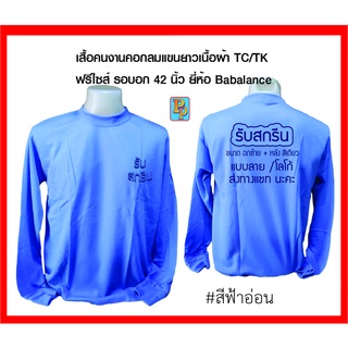 รับสกรีน เสื้อคนงานพร้อมสกรีนคอกลมแขนยาว ผ้าtc/tk เป็นเสื้อฟรีไซส์ รอบอก42นิ้ว ยี่ห้อBabalance ราคาโหลละ 1300 บาท