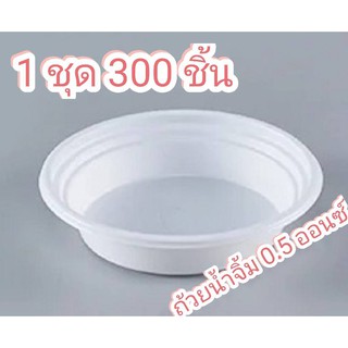 ถ้วยน้ำจิ้มขาว 0.5oz 1 แพค 300 ชิ้น