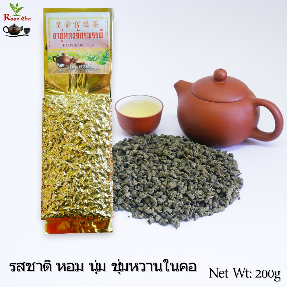 ชาอูหลงจักรพรรดิ์ เกรดพรีเมี่ยม มีส่วนผสมของใบโสม Emperor Oolong Tea 皇帝马龙茶  200g - รูปที่ 2