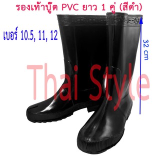 รองเท้าบู๊ต PVC ยาว กันน้ำ (1คู่) สีดำ
