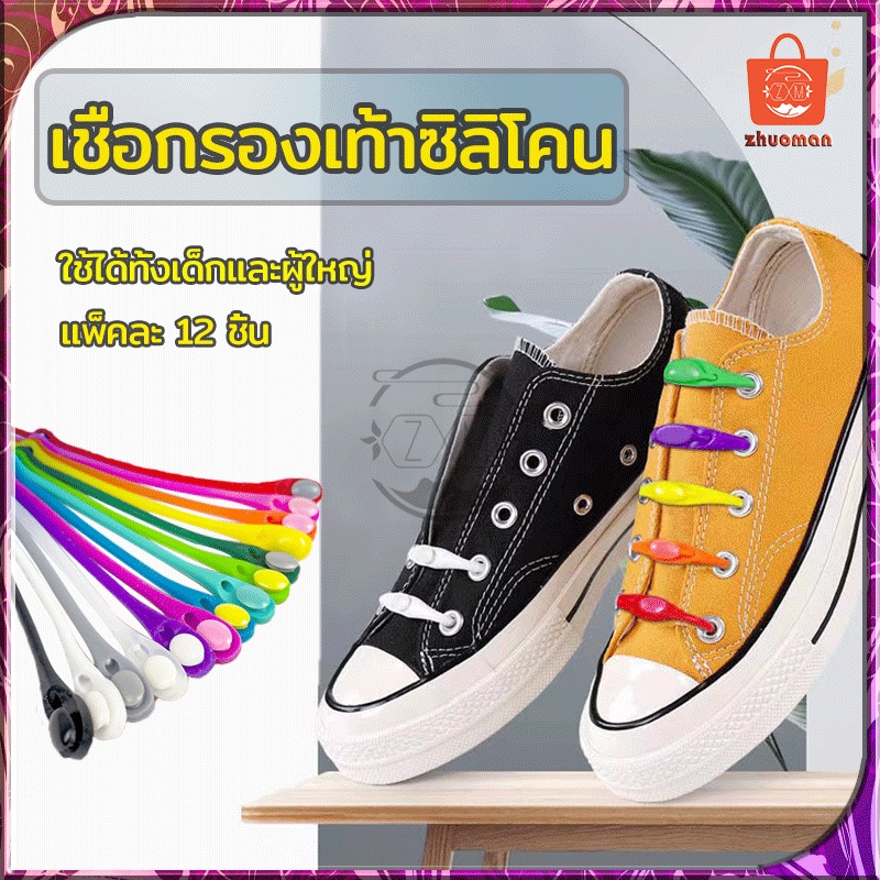 เชือกรองเท้าซิลิโคน 1ห่อ บรรจุ 12ชิ้น   ไม่ต้องผูก วัสดุซิลิโคน ยืดหยุ่นสูง ใช้งานง่าย ทนทานต่อการใช้งาน